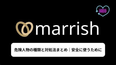 マリッシュにいる危険人物の特徴＆2ちゃんねる (5ch)の口コミ